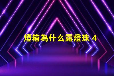 燈箱為什么露燈珠 4公分燈箱容易露燈珠嗎